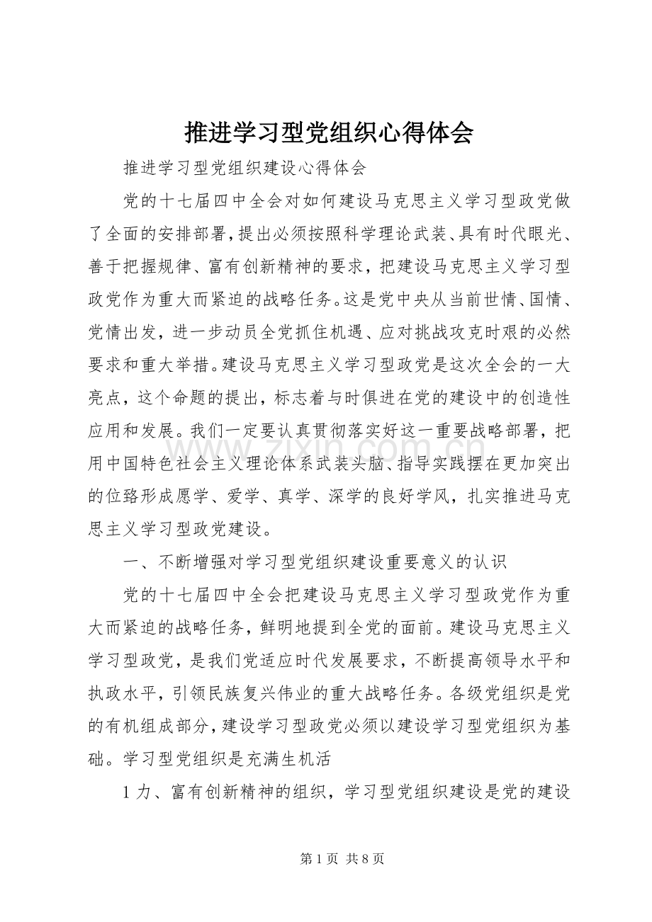 推进学习型党组织体会心得.docx_第1页