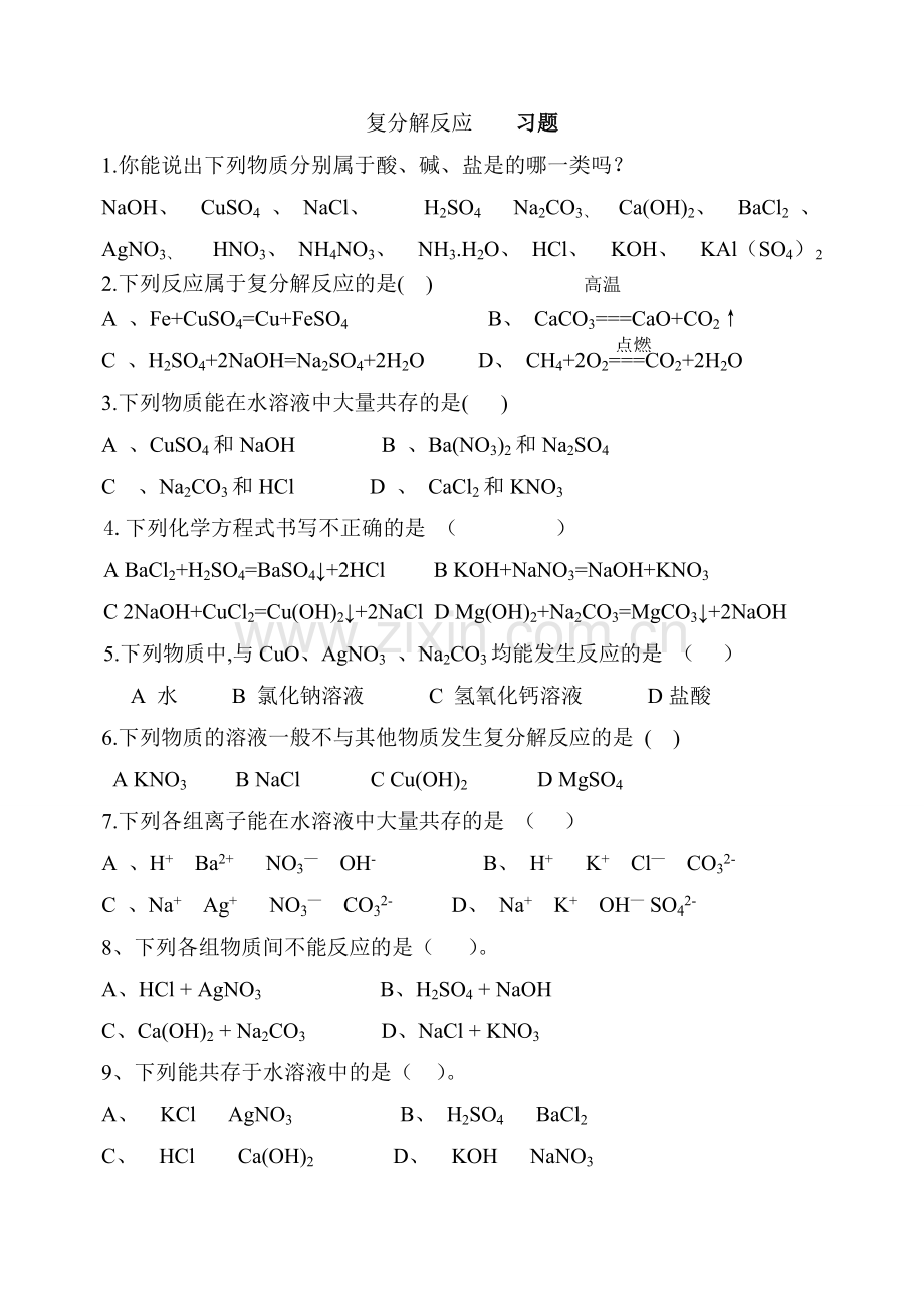 复分解反应习题.doc_第1页