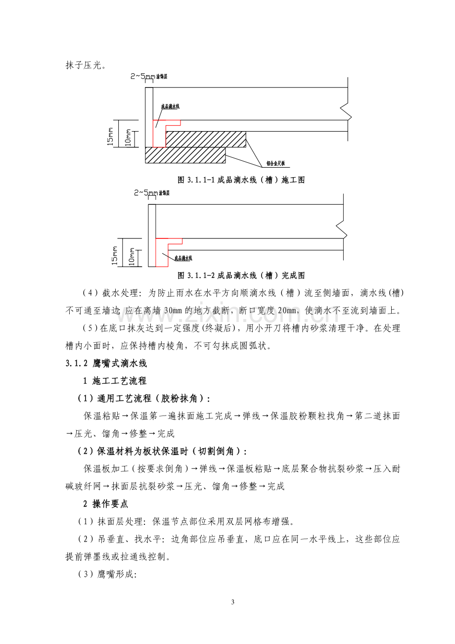 外墙滴水线槽施工工艺标准.doc_第3页