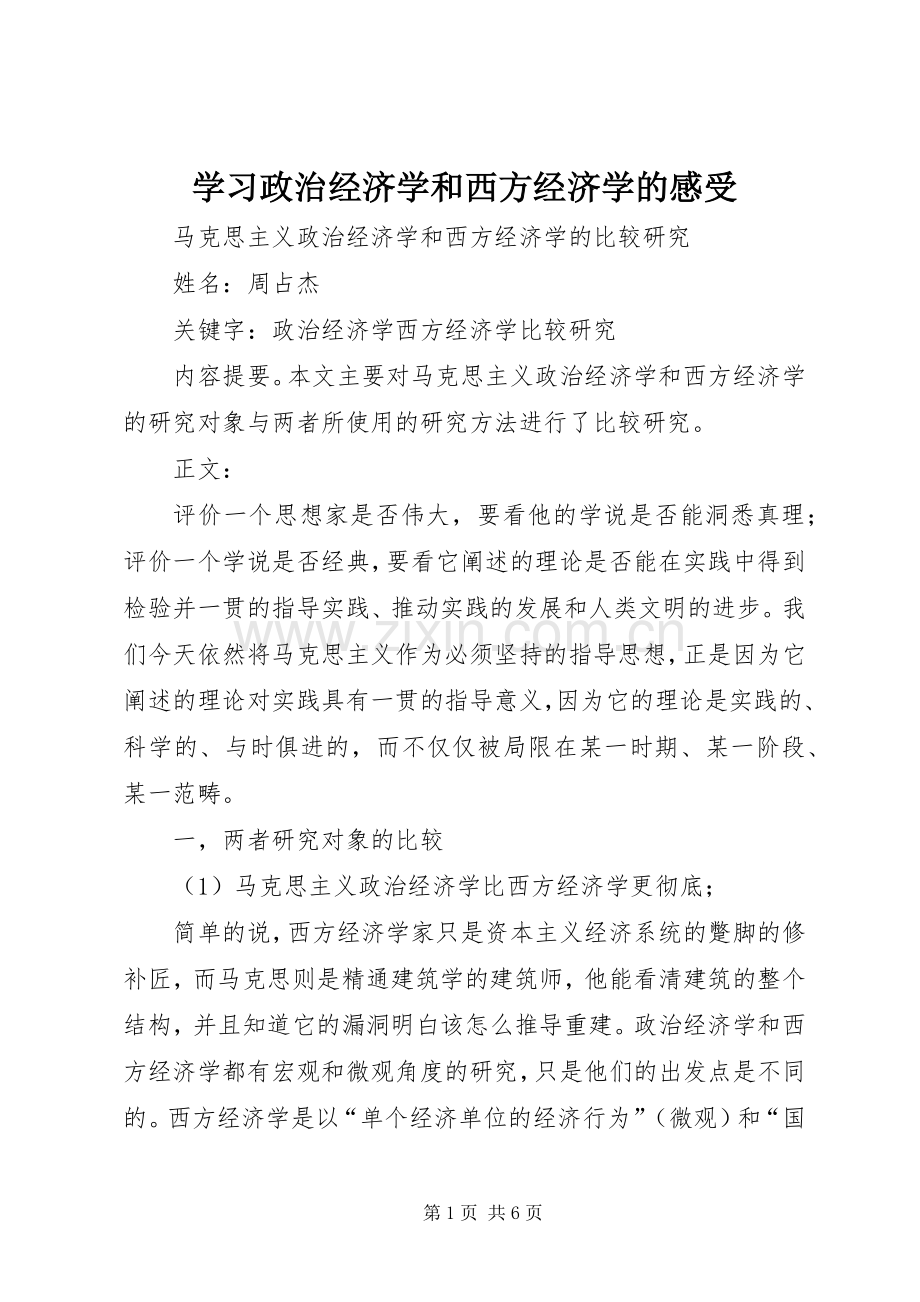 学习政治经济学和西方经济学的感受.docx_第1页