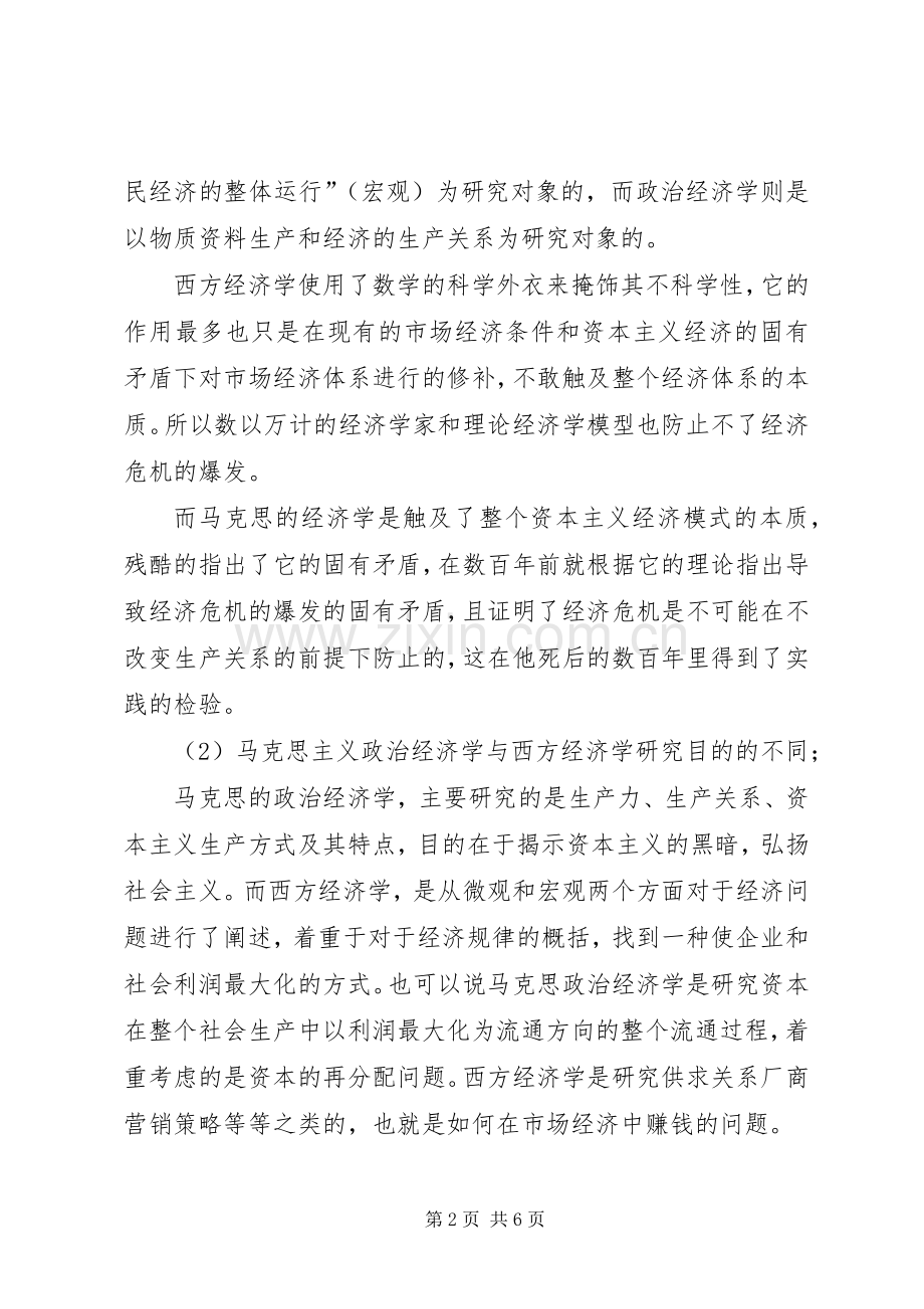 学习政治经济学和西方经济学的感受.docx_第2页