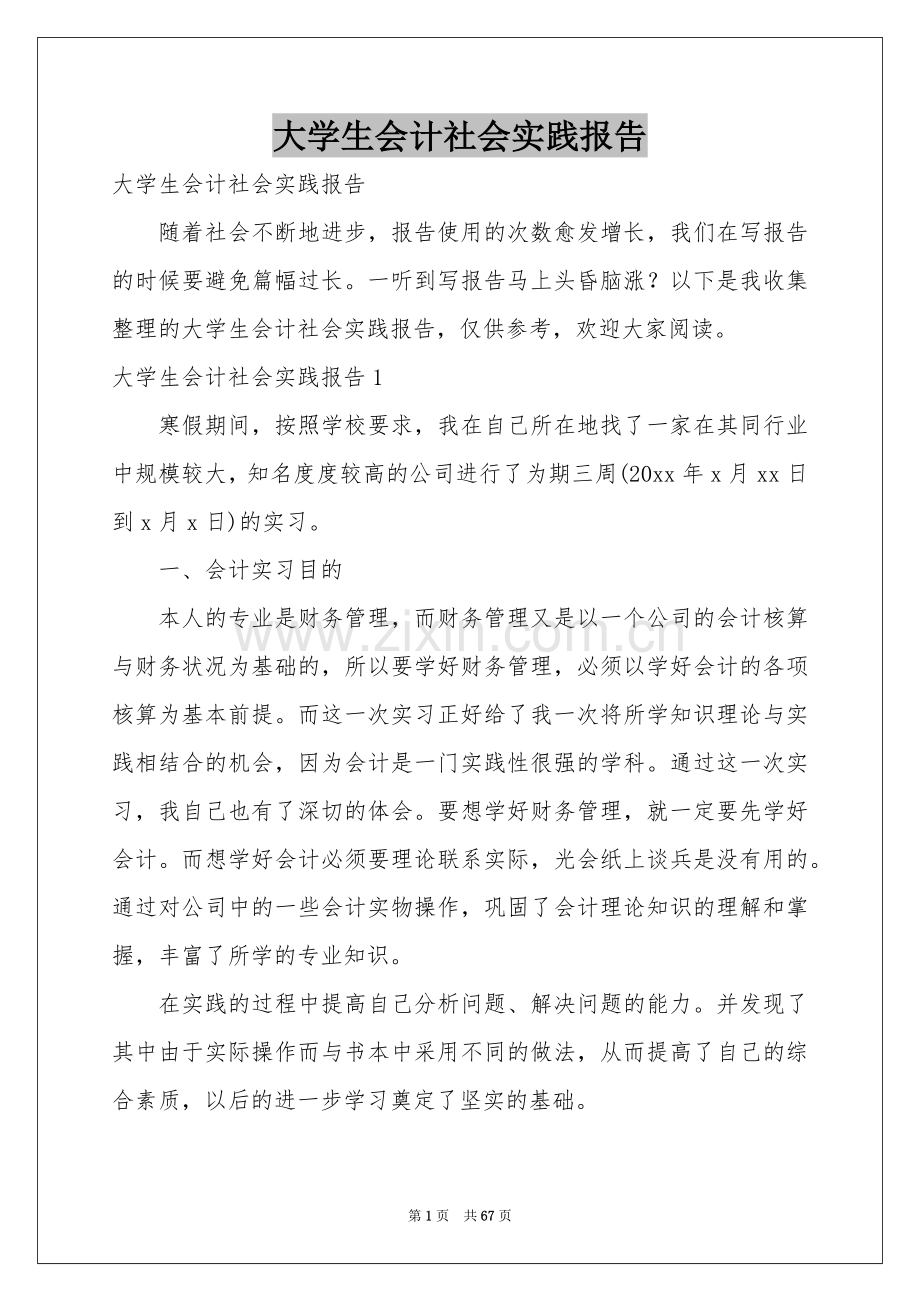 大学生会计社会实践报告.docx_第1页