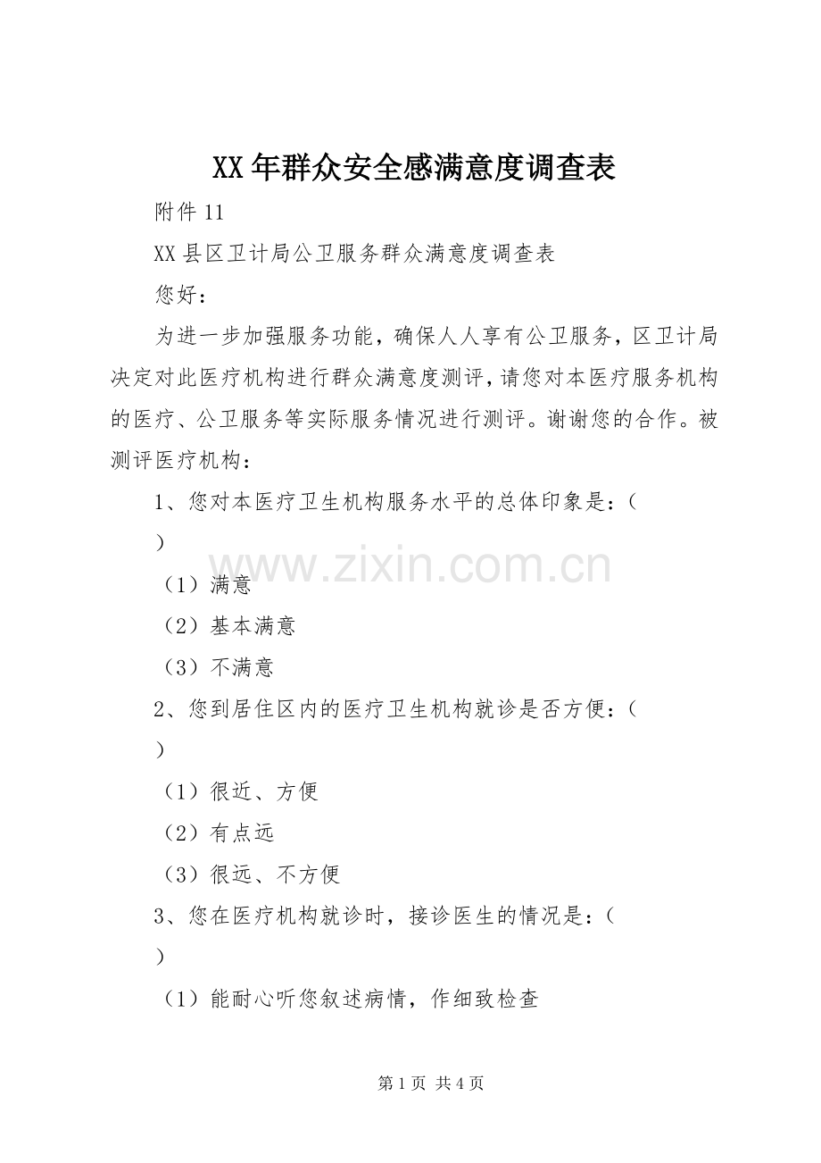 XX年群众安全感满意度调查表.docx_第1页