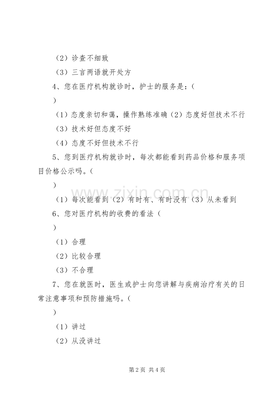 XX年群众安全感满意度调查表.docx_第2页