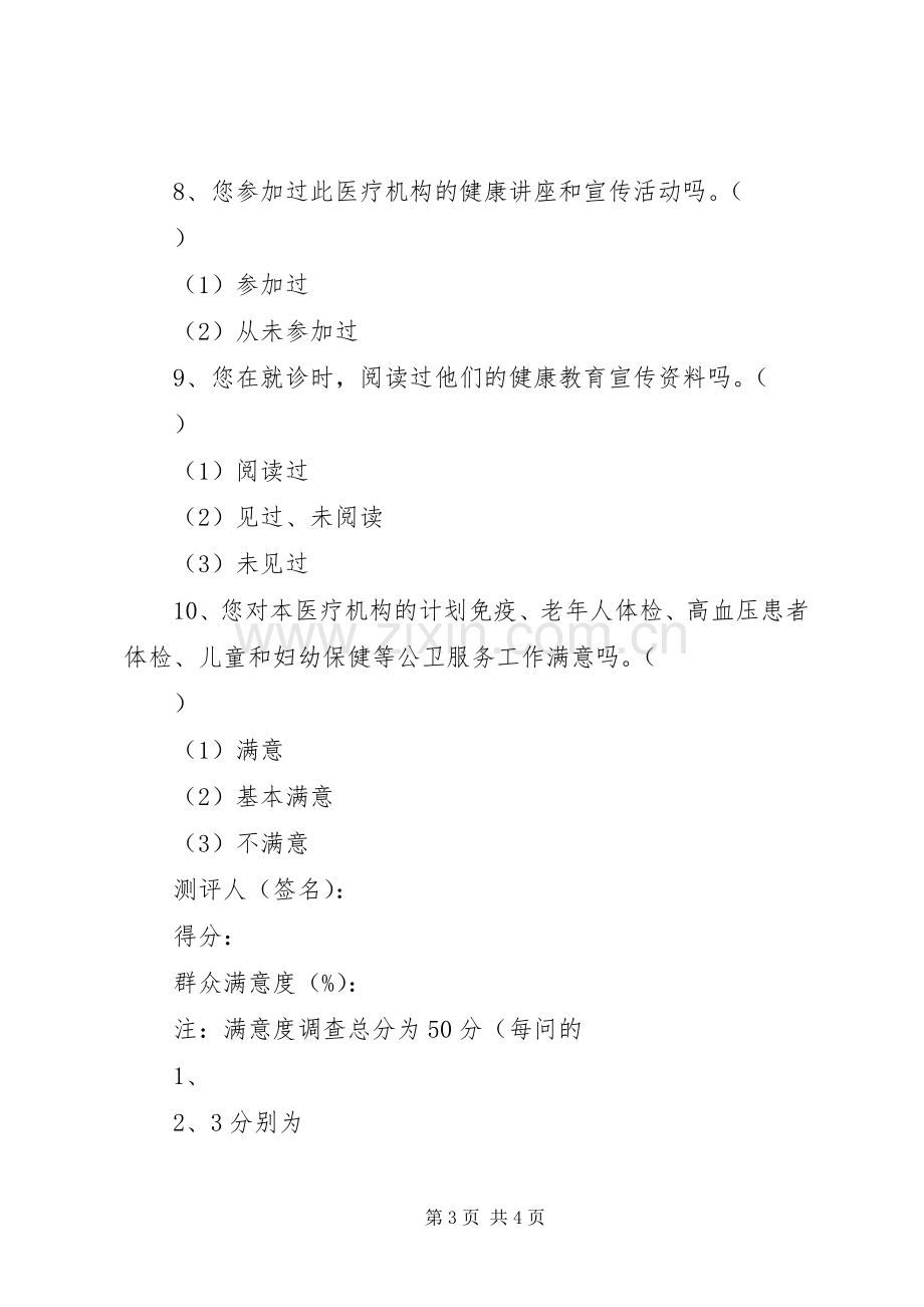 XX年群众安全感满意度调查表.docx_第3页