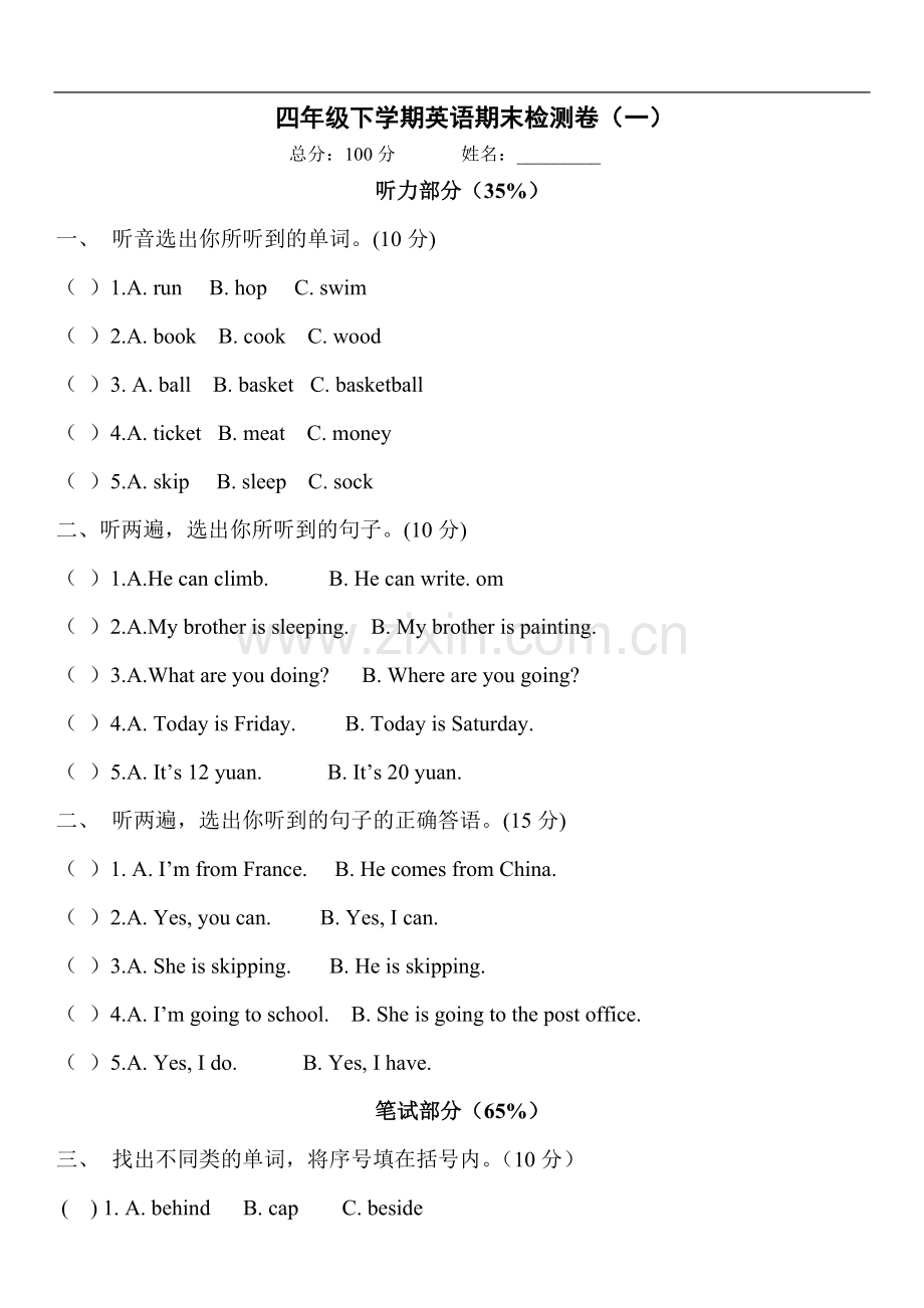 湘少版四年级下英语期末检测卷.doc_第1页