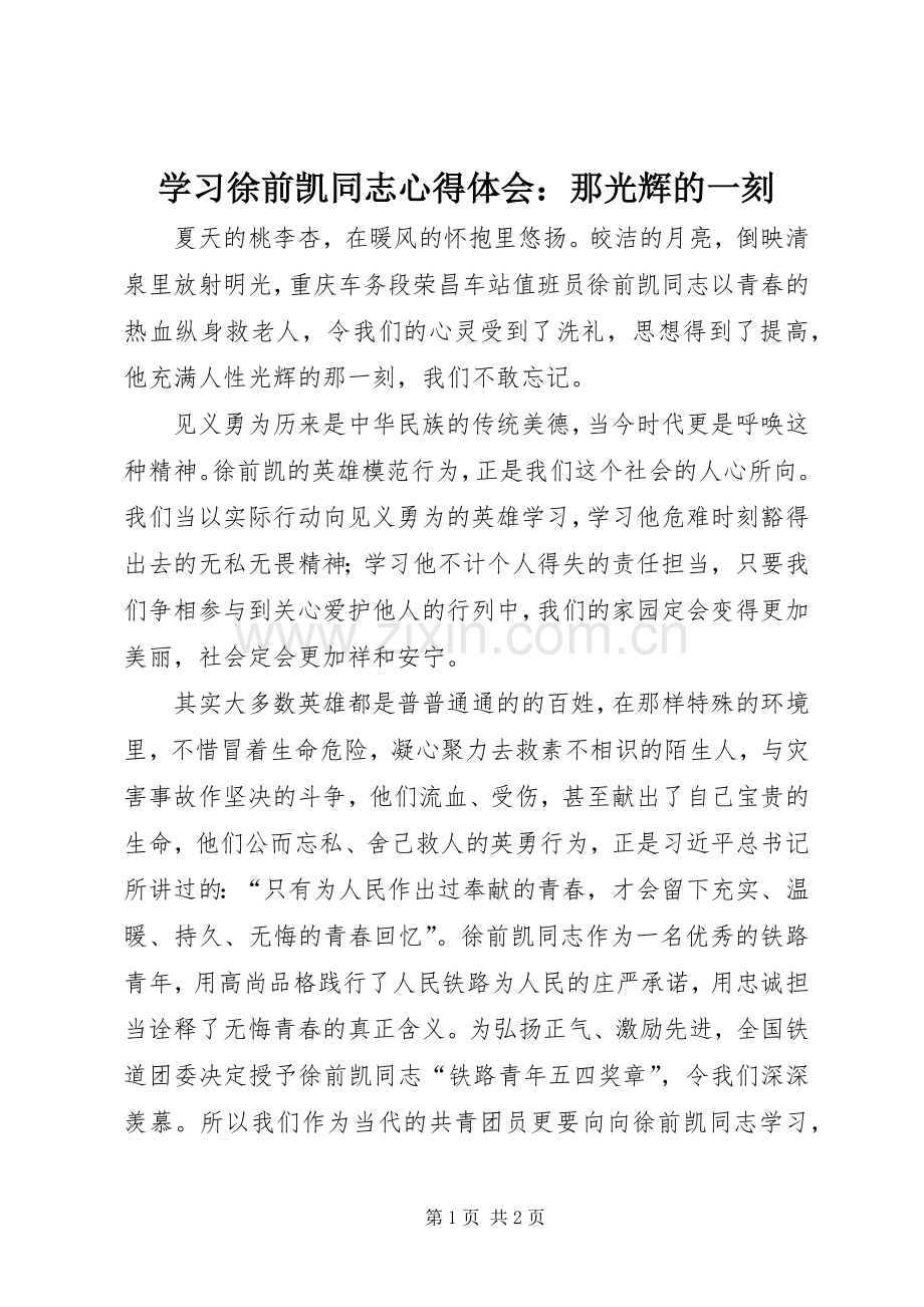 学习徐前凯同志体会心得：那光辉的一刻.docx_第1页