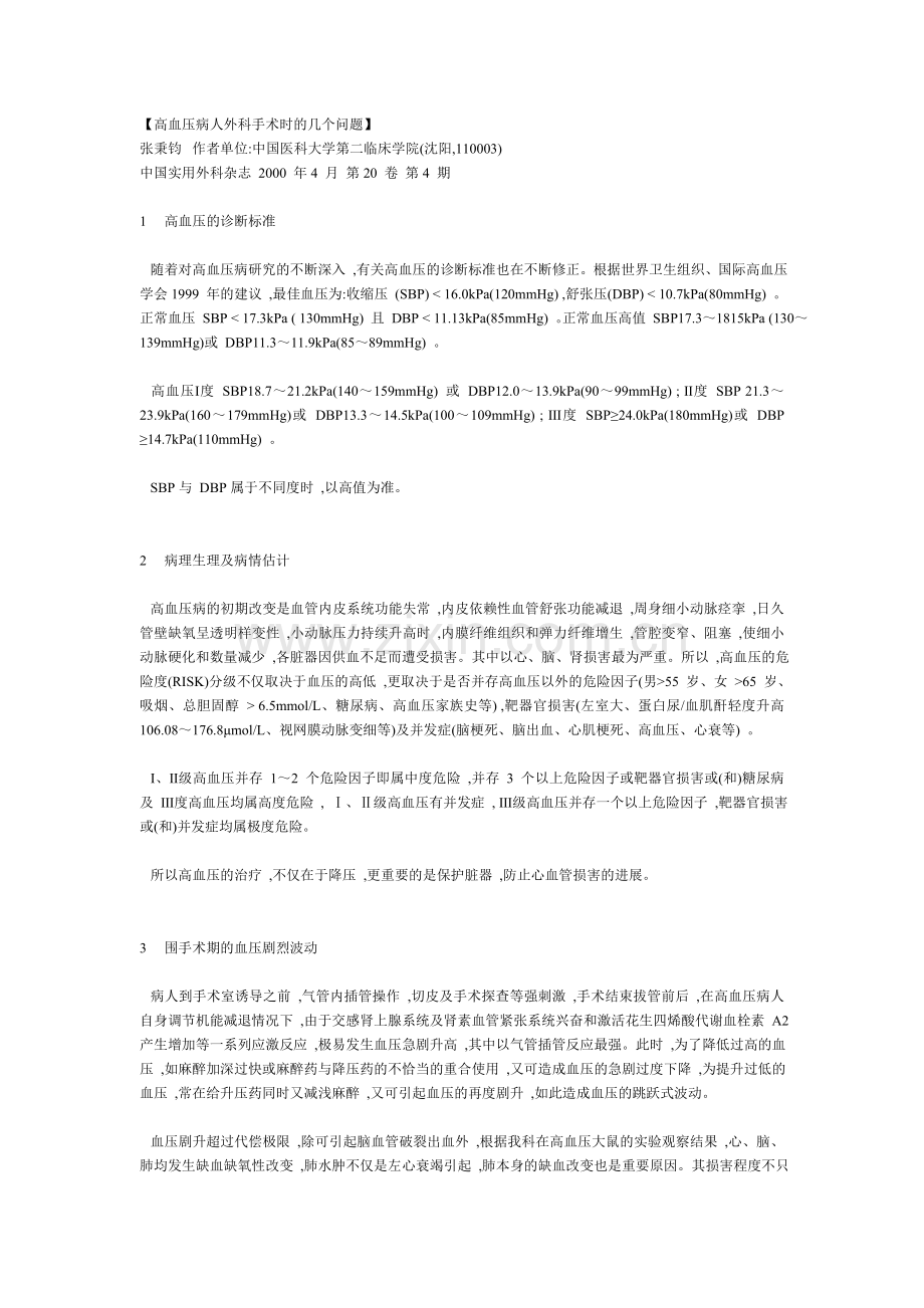 【高血压病人外科手术时的几个问题】.doc_第1页