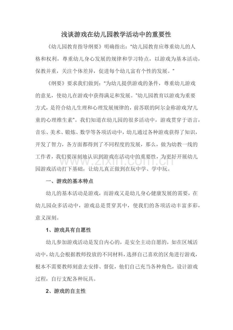 浅谈游戏在幼儿园教学活动中的重要性.docx_第1页