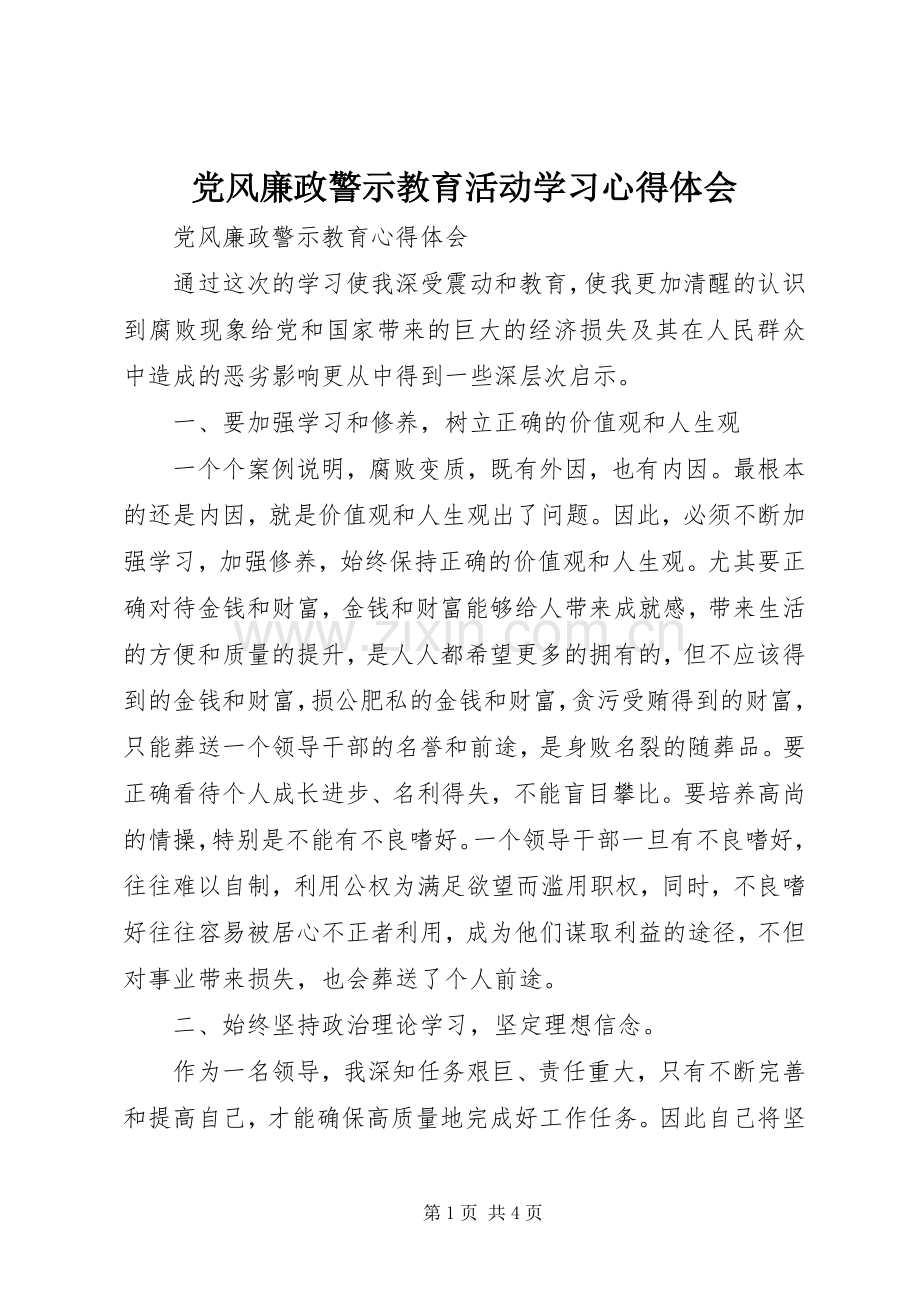 党风廉政警示教育活动学习体会心得3.docx_第1页