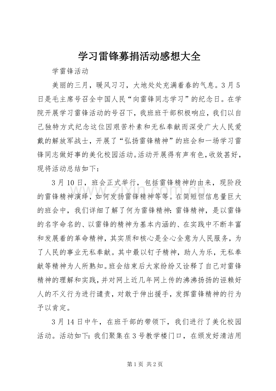 学习雷锋募捐活动感想大全.docx_第1页