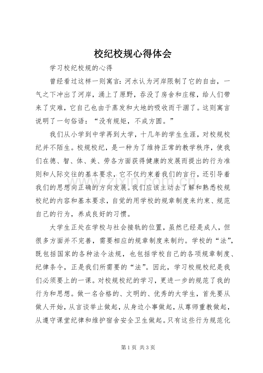 校纪校规体会心得.docx_第1页