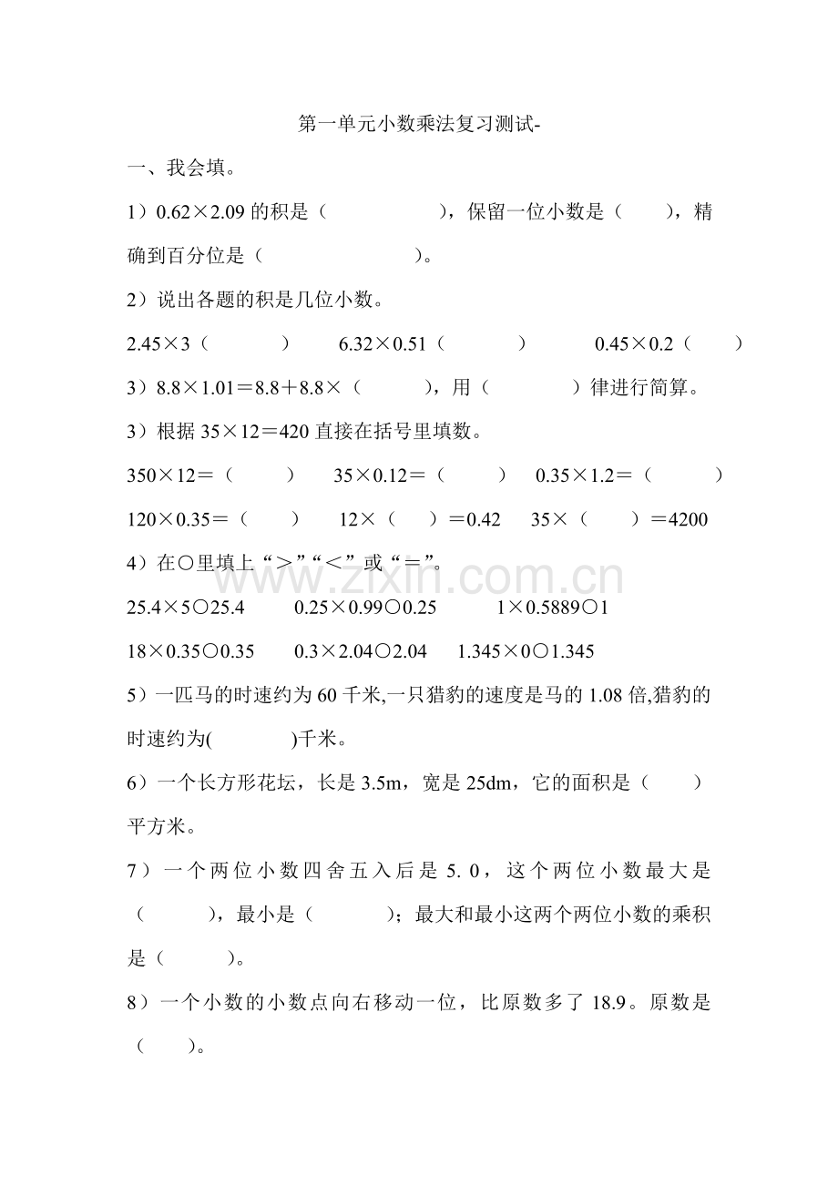 第一单元小数乘法复习测试.doc_第1页