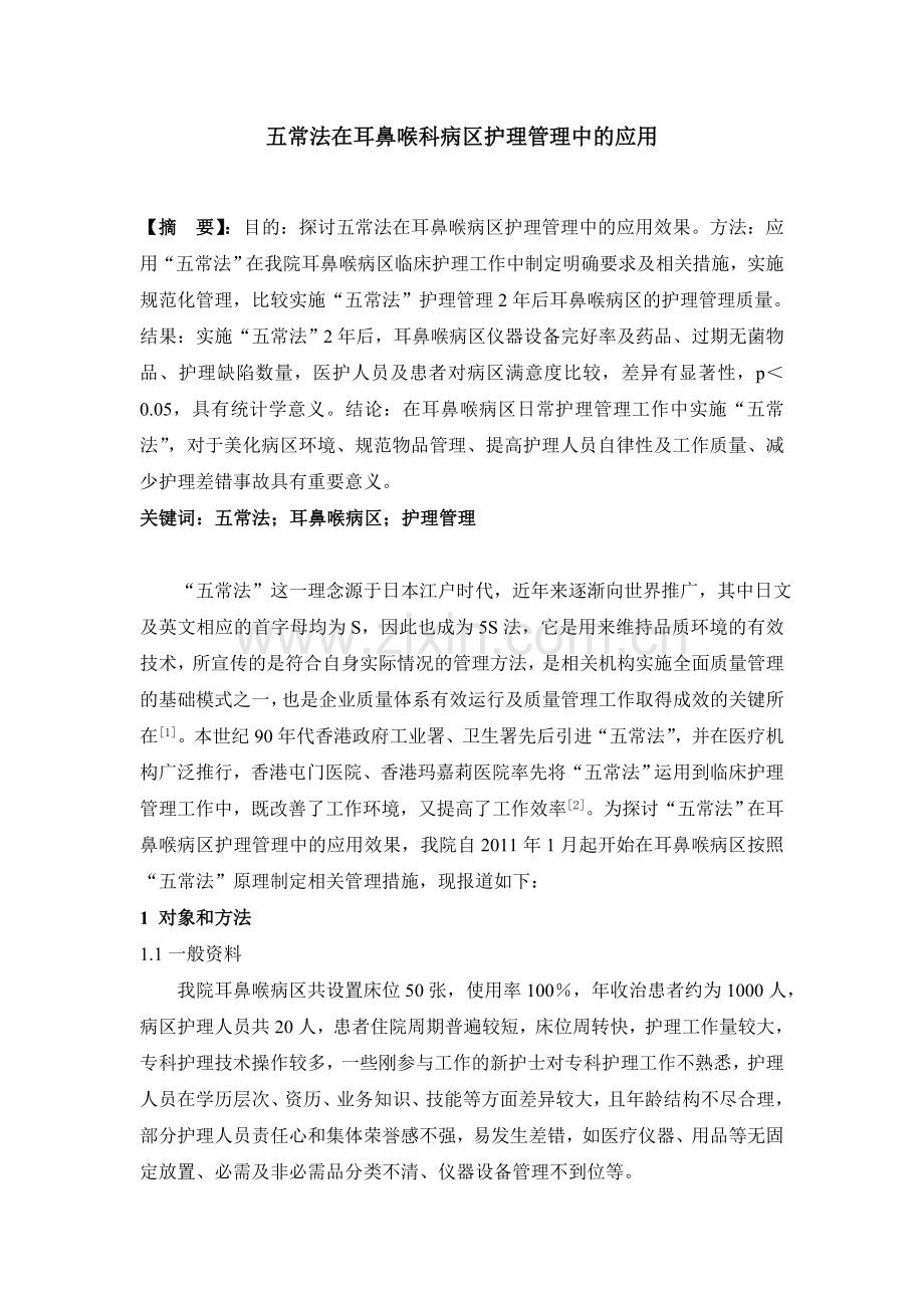 五常法在耳鼻喉科病区护理管理中的应用.doc_第1页