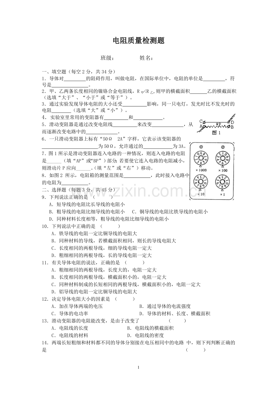 电阻和电阻器测试题.doc_第1页