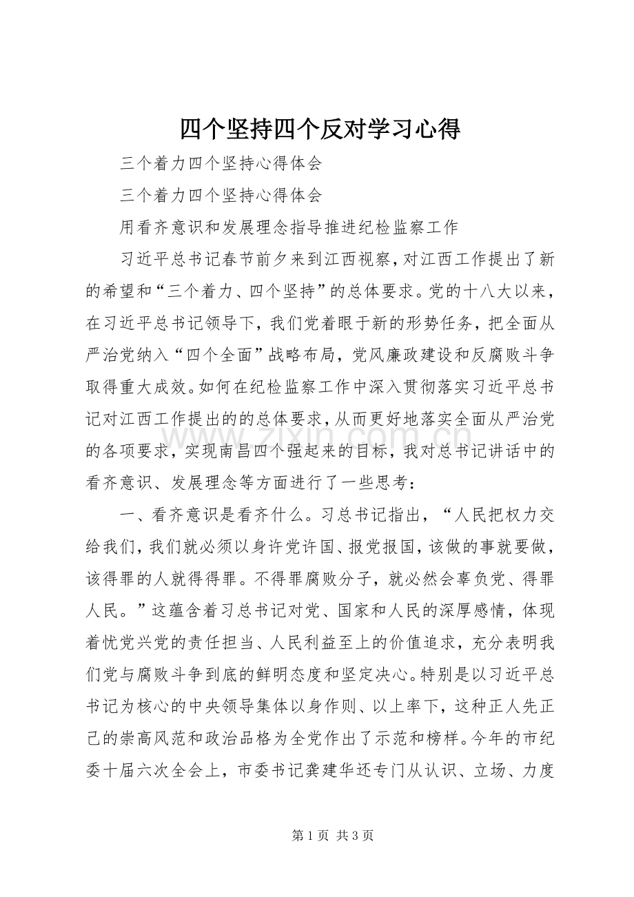 四个坚持四个反对学习体会.docx_第1页