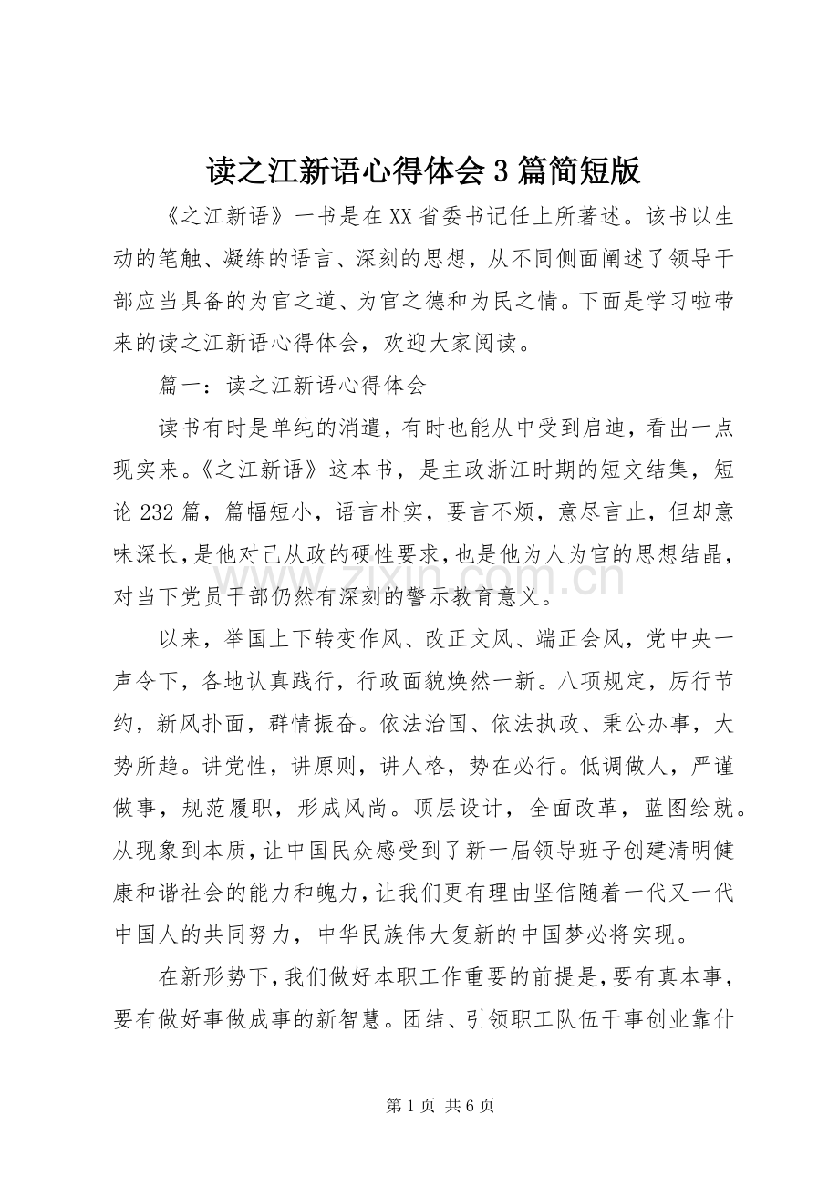 读之江新语体会心得3篇简短版.docx_第1页