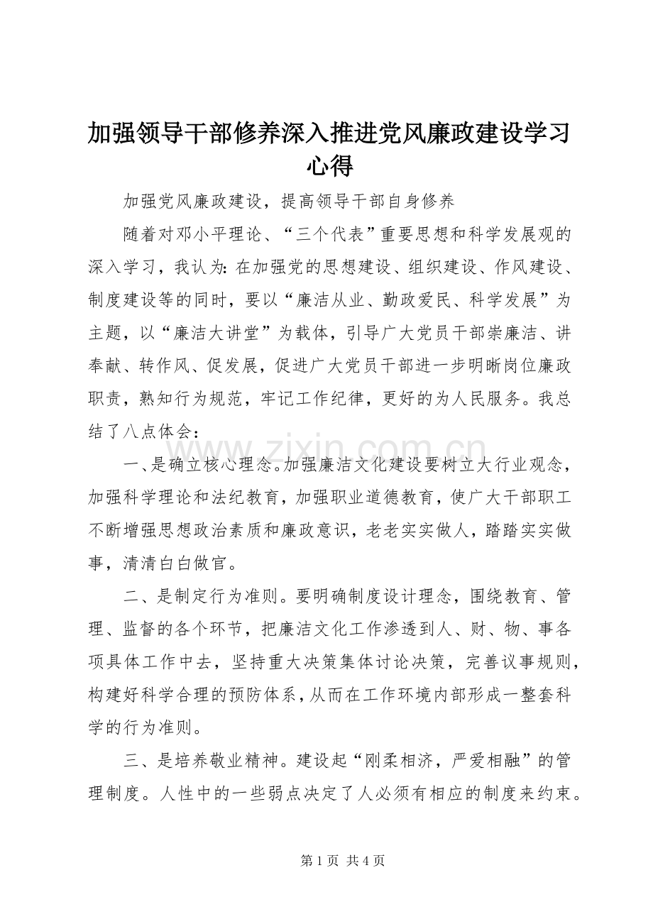 加强领导干部修养深入推进党风廉政建设学习体会.docx_第1页