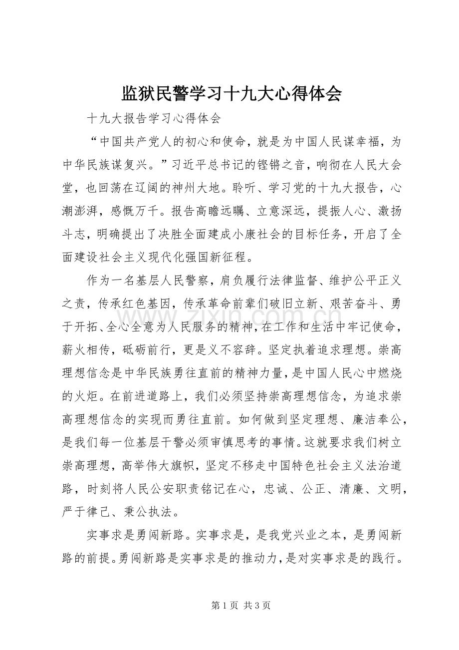 监狱民警学习十九大体会心得3.docx_第1页