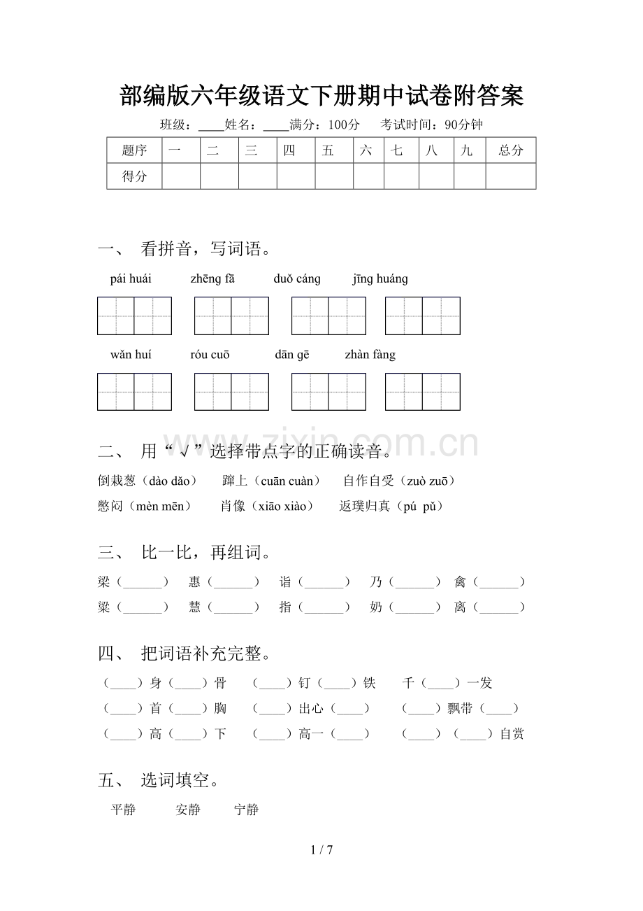 部编版六年级语文下册期中试卷附答案.doc_第1页