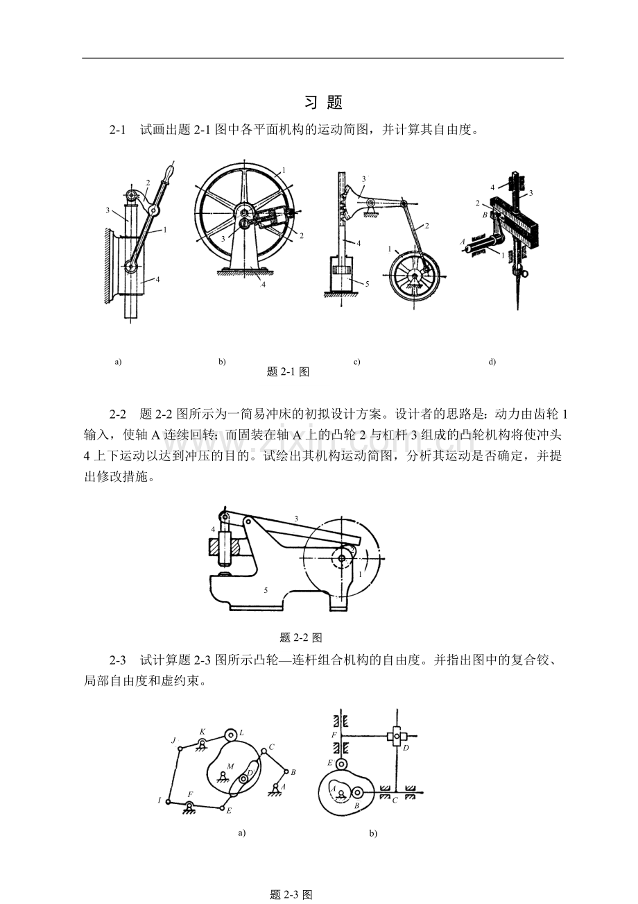 机械设计基础习题1.doc_第1页