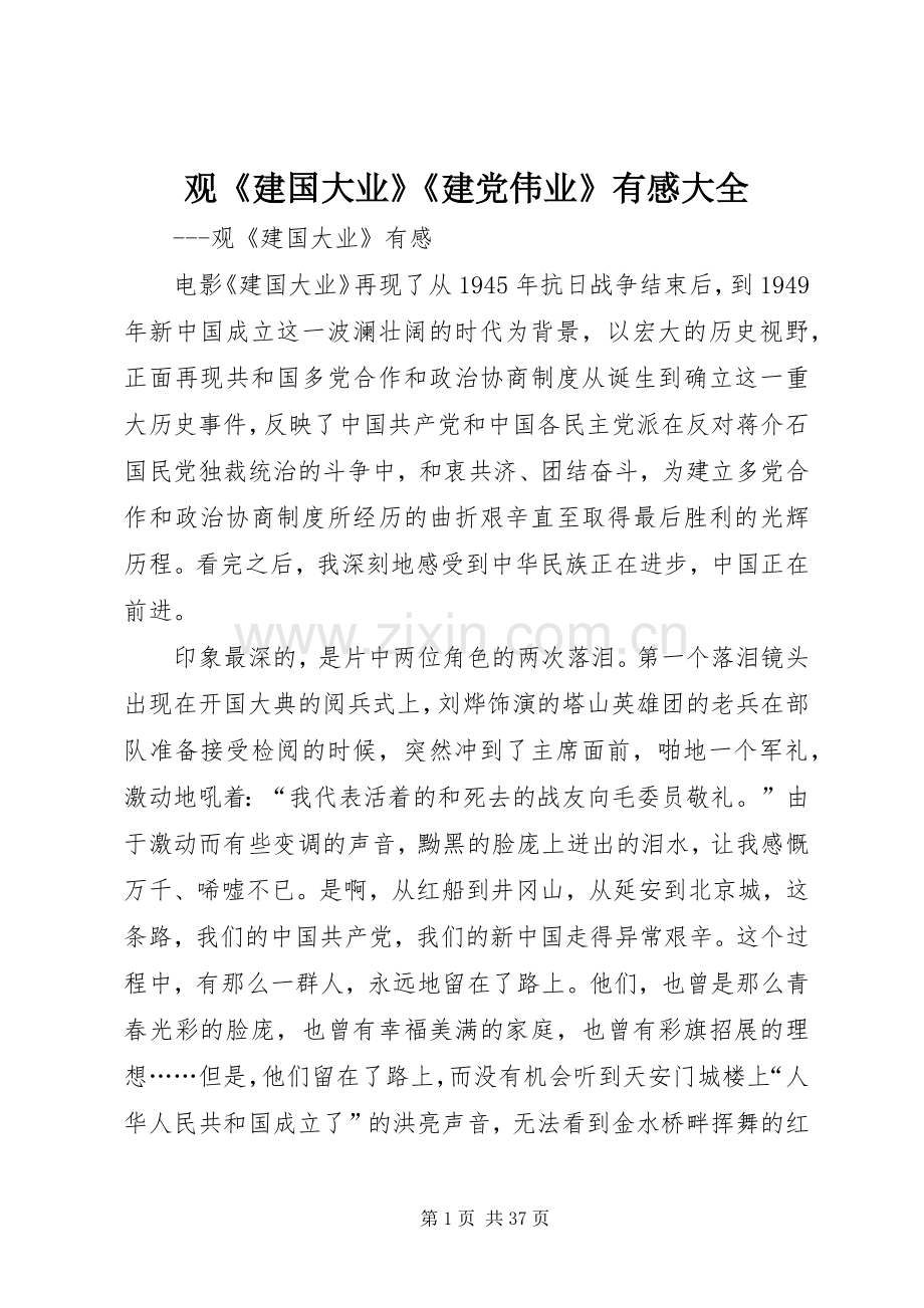 观《建国大业》《建党伟业》有感大全.docx_第1页