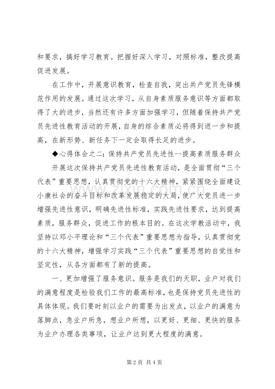 保先教育体会心得（交通局版二）.docx_第2页