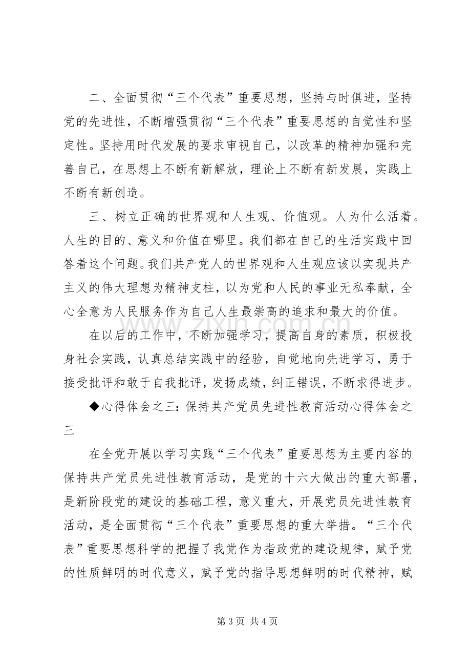 保先教育体会心得（交通局版二）.docx_第3页