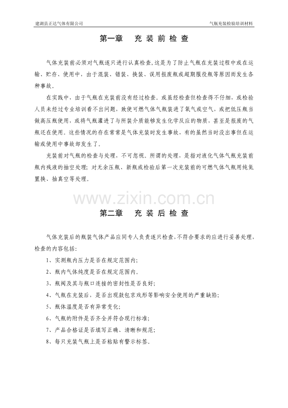 气瓶充装学习材料1.doc_第1页