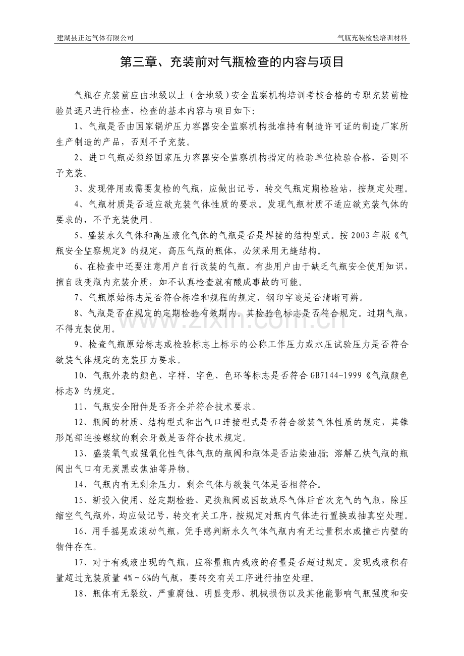 气瓶充装学习材料1.doc_第2页