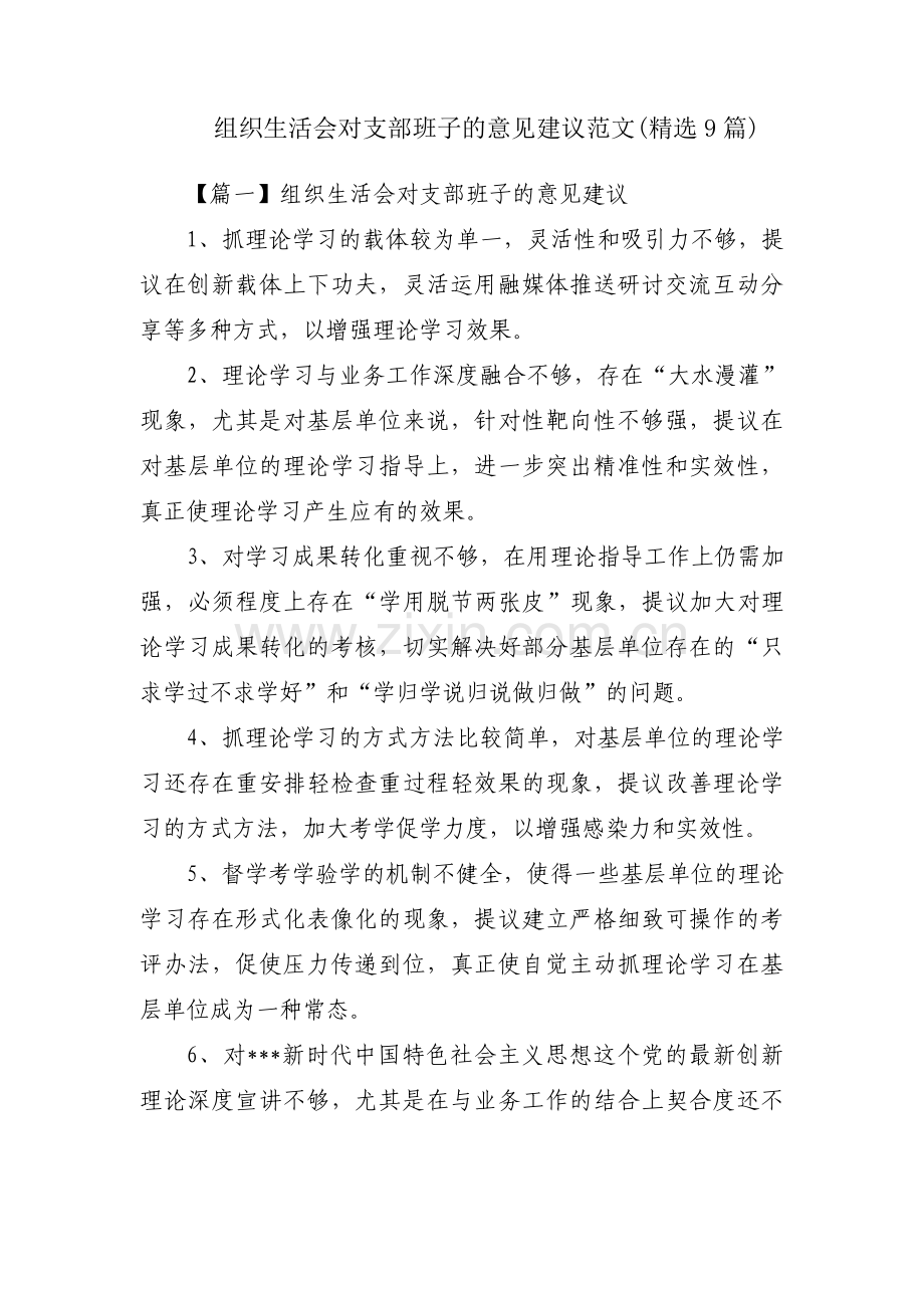 组织生活会对支部班子的意见建议范文(9篇).pdf_第1页