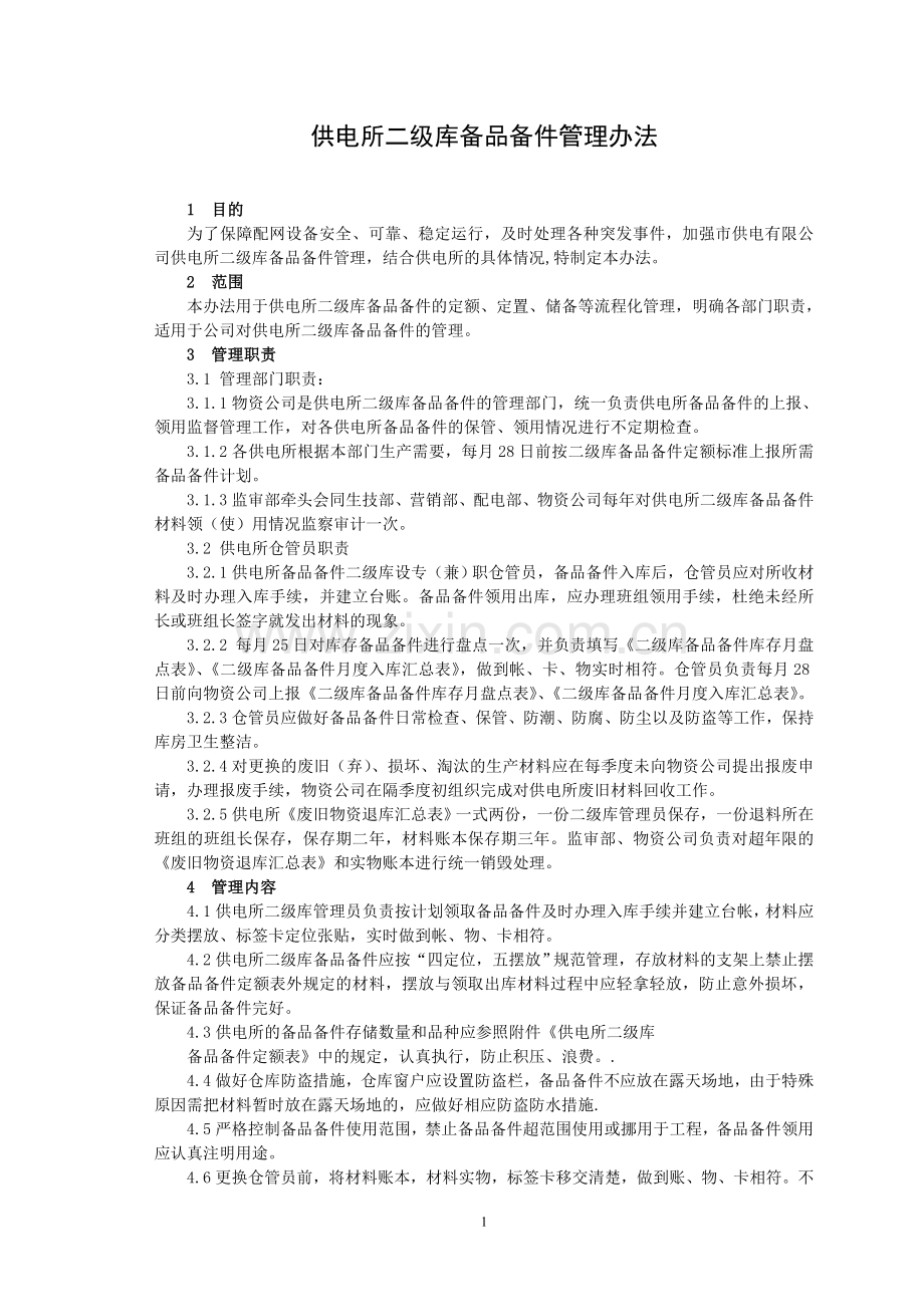 供电所二级库备品备件管理办法.doc_第1页