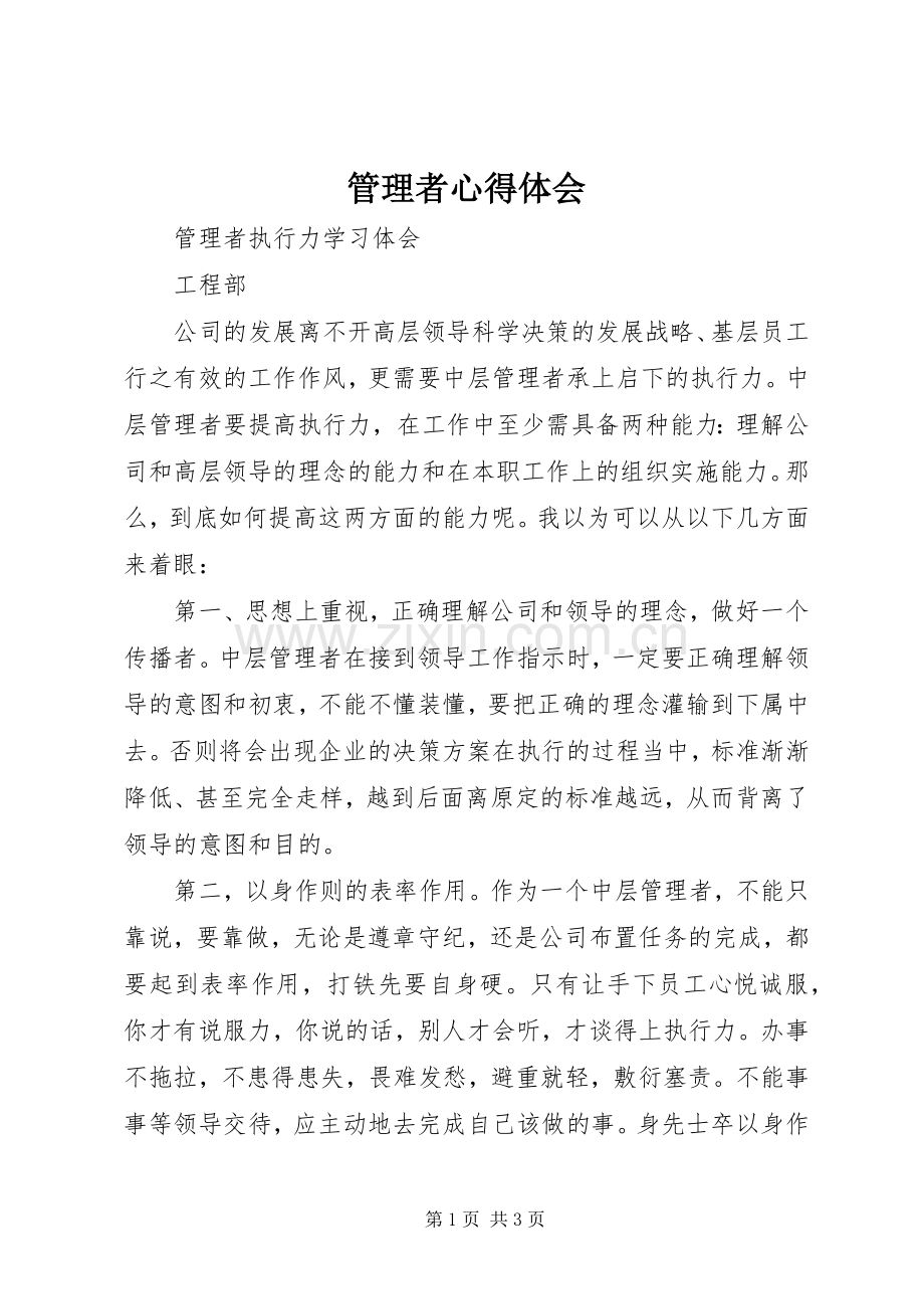 管理者体会心得3.docx_第1页