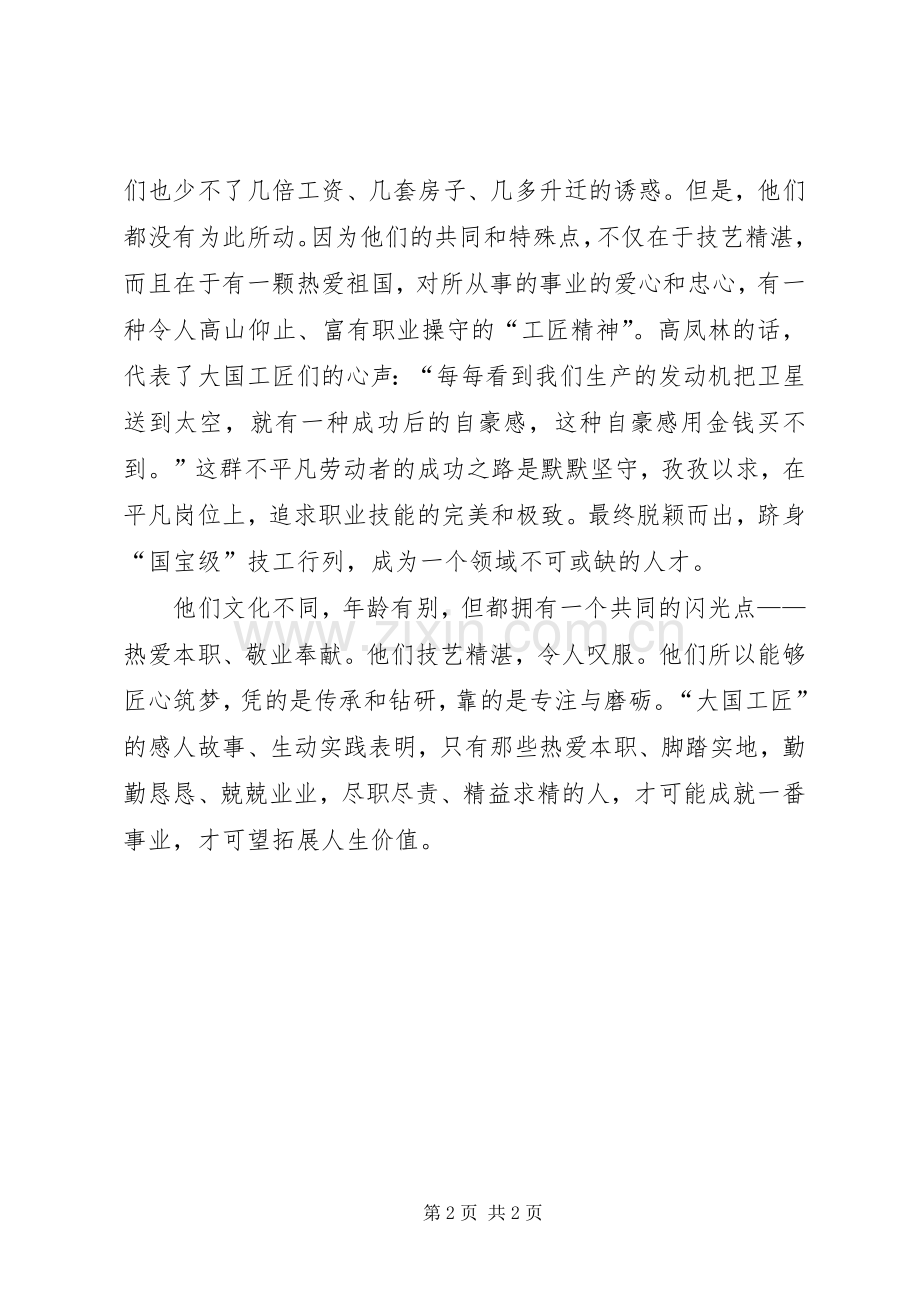 大国工匠观后心得(一)：.docx_第2页