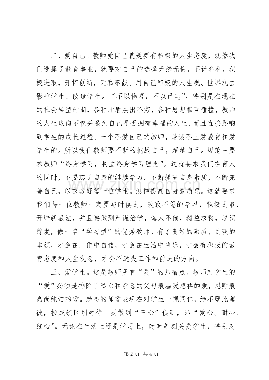 职业道德规范学习体会.docx_第2页