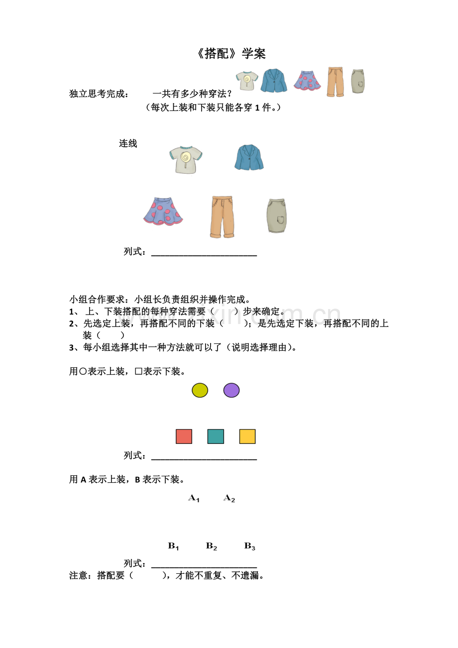 人教小学数学三年级数学广角——搭配(素材).doc_第1页