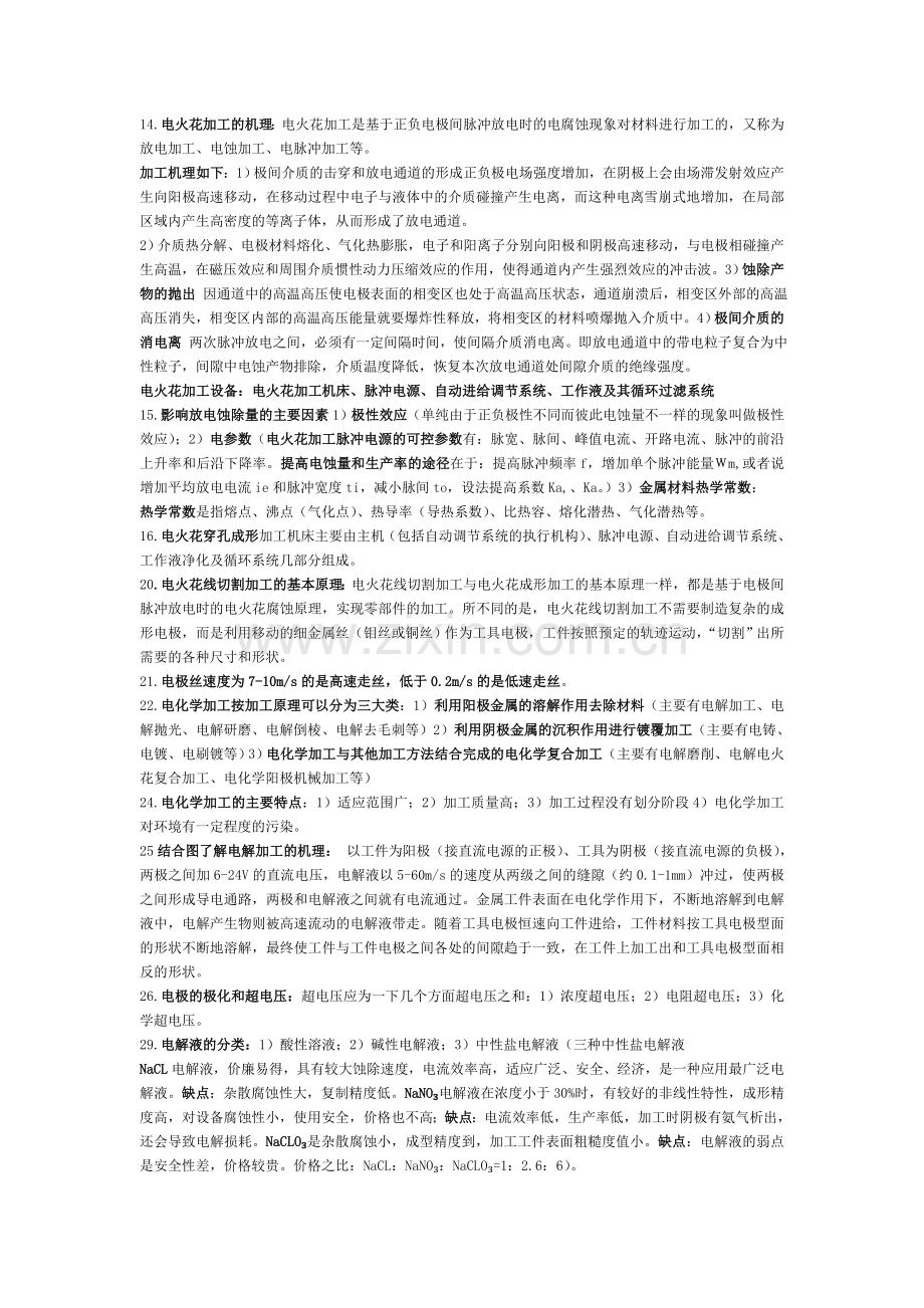 精密与特种加工复习材料2.doc_第2页