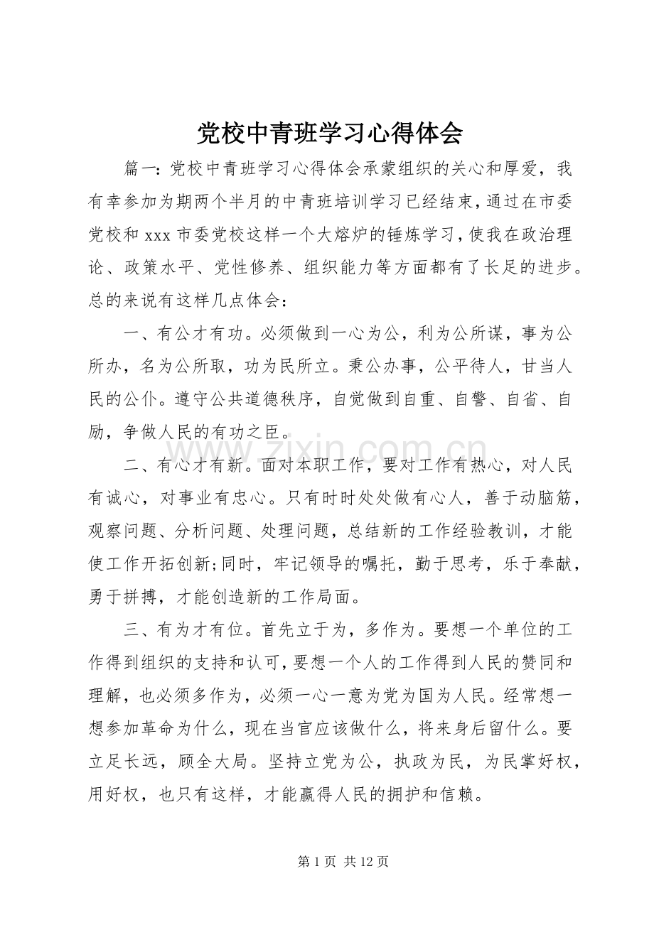 党校中青班学习体会心得.docx_第1页