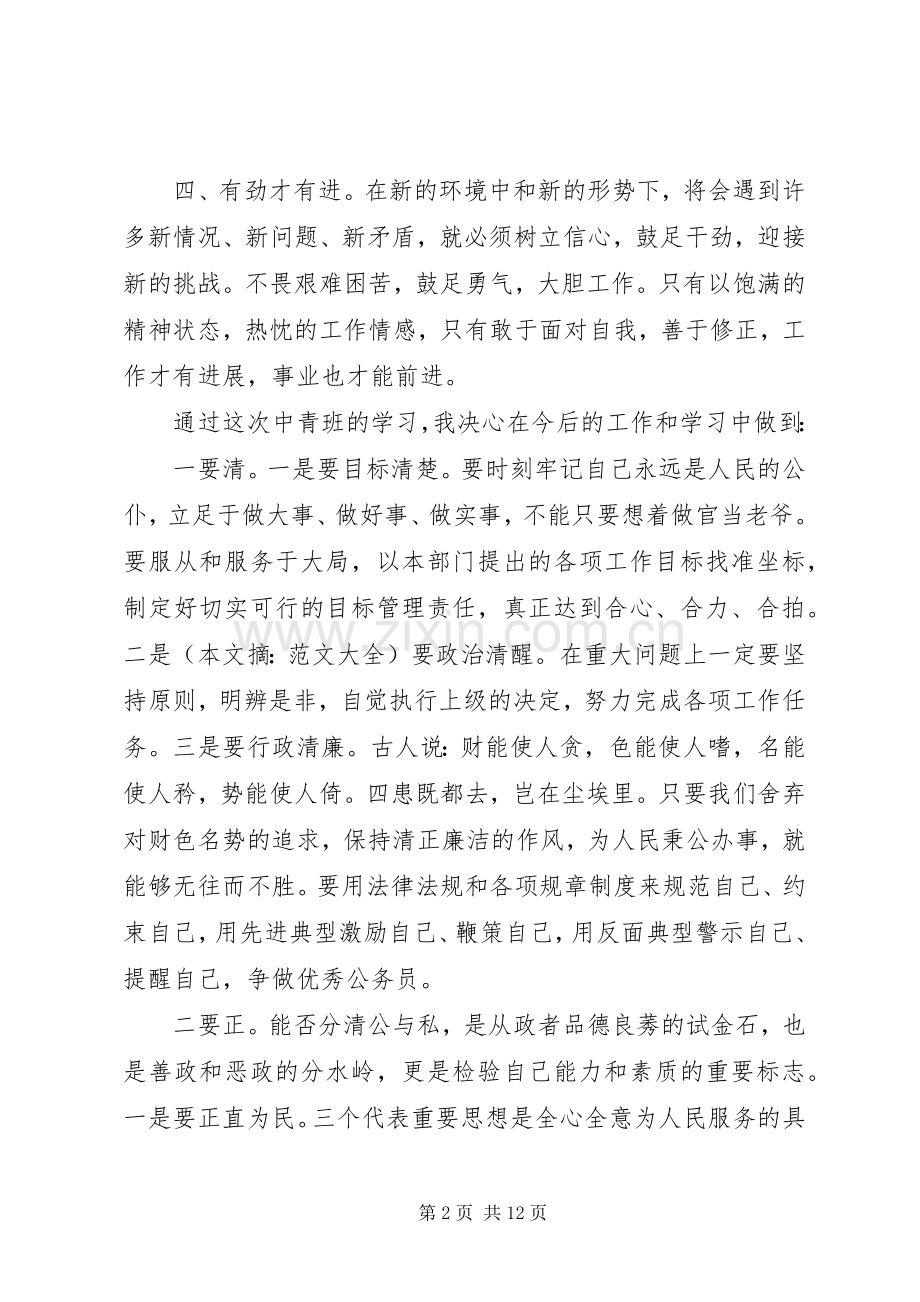 党校中青班学习体会心得.docx_第2页