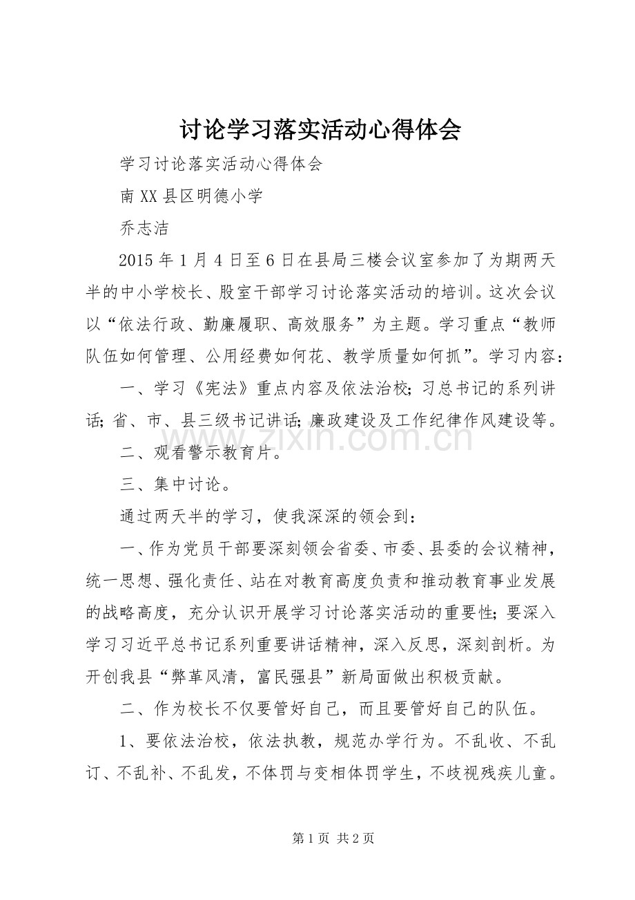 讨论学习落实活动体会心得.docx_第1页