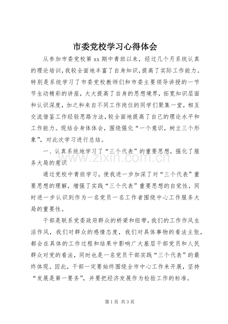 市委党校学习体会心得.docx_第1页