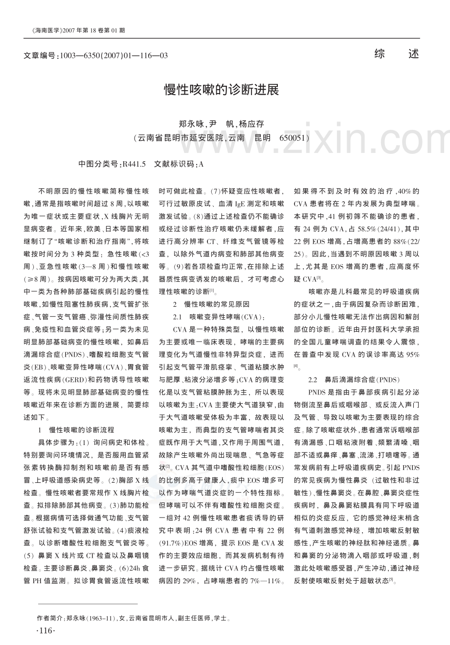 慢性咳嗽的诊断进展.pdf_第1页