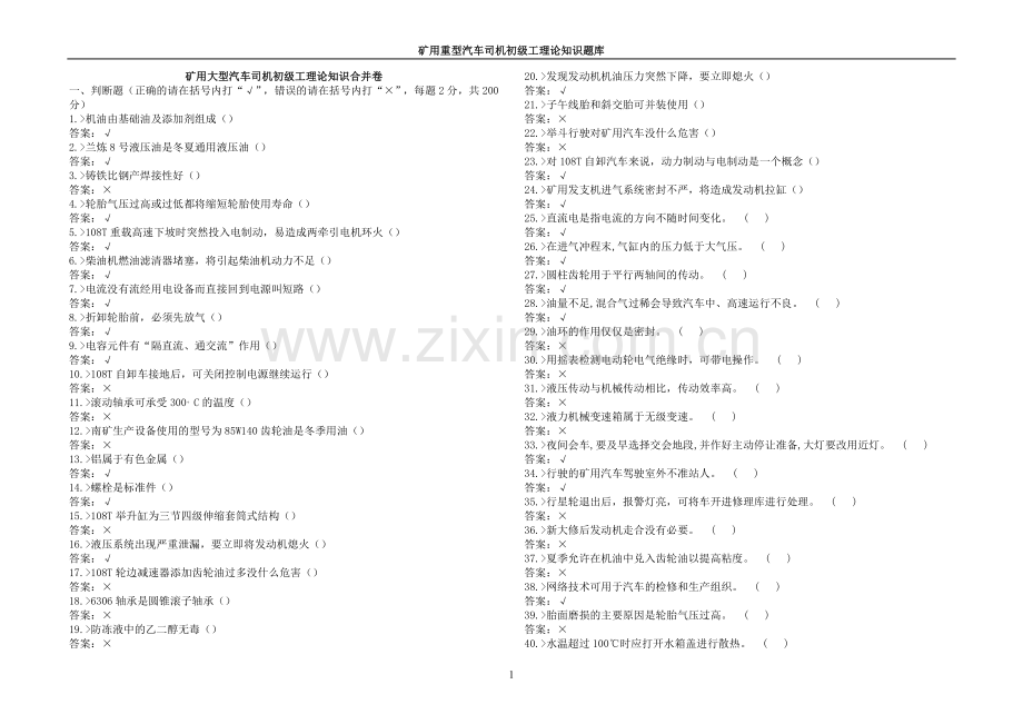 题库--大型汽车维修工 (1).doc_第1页