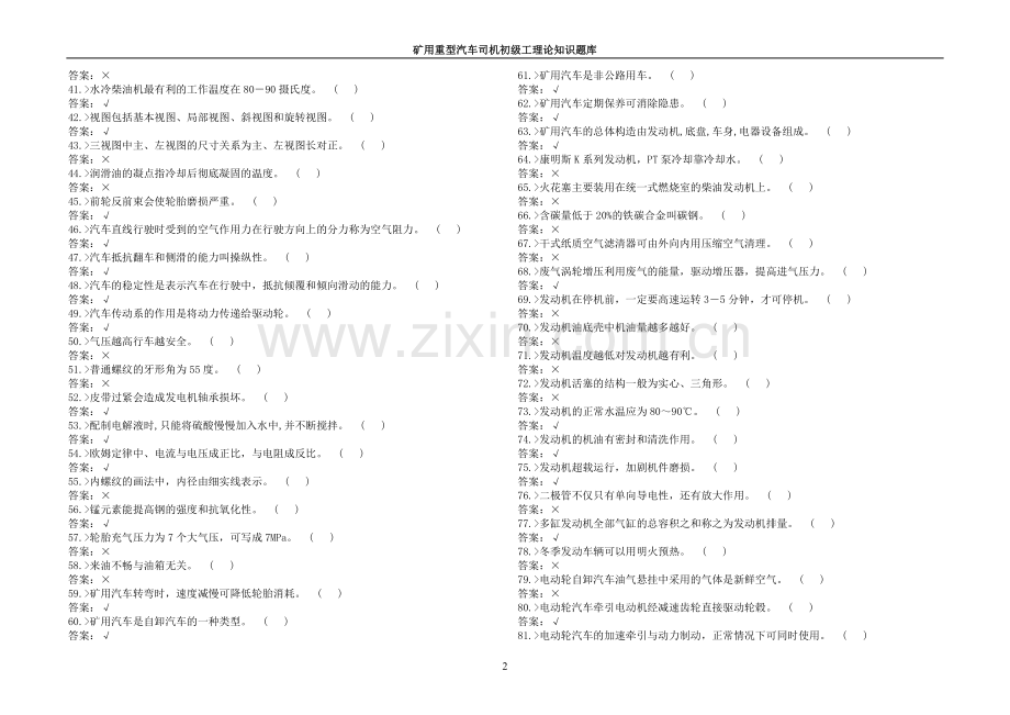 题库--大型汽车维修工 (1).doc_第2页