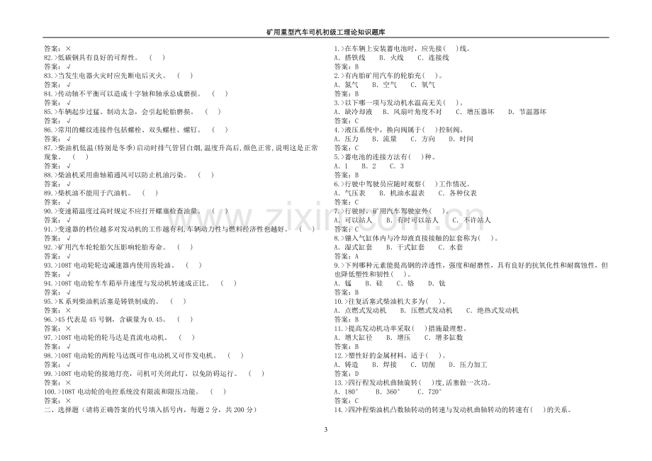 题库--大型汽车维修工 (1).doc_第3页