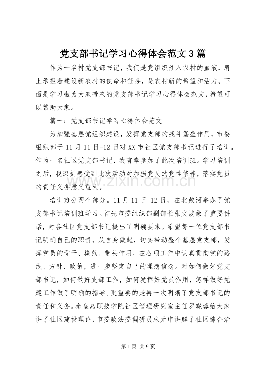 党支部书记学习体会心得范文3篇.docx_第1页