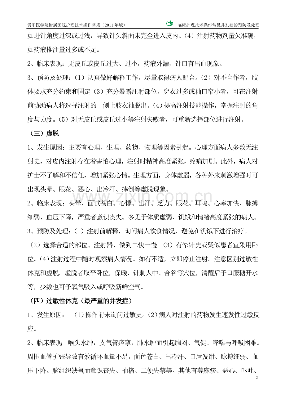 常见护理技术操作并发症的预防及处理措施.doc_第2页