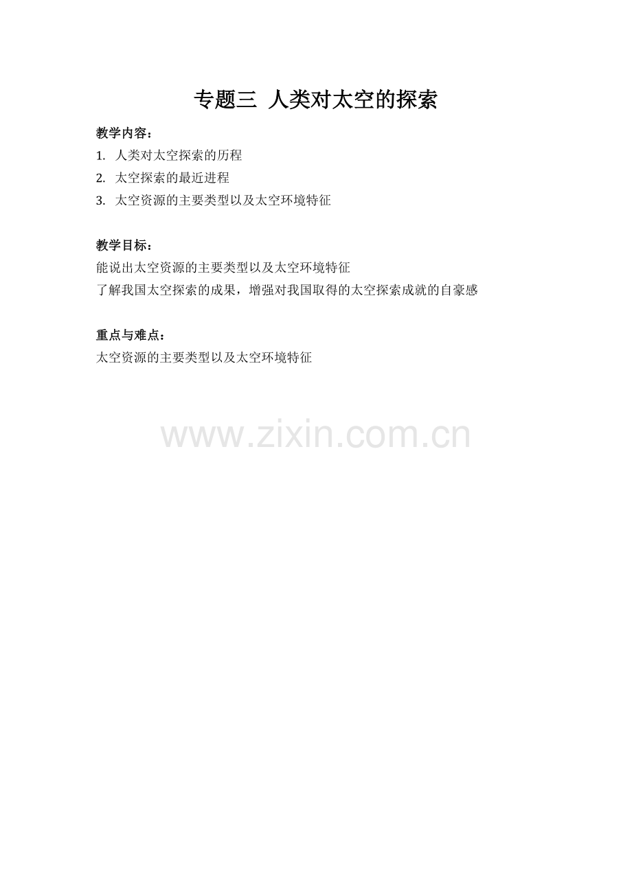 专题三_人类对太空的探索_教学设计.docx_第1页