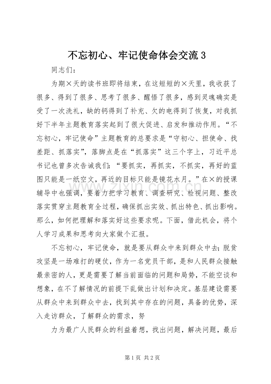 不忘初心、牢记使命体会交流3.docx_第1页