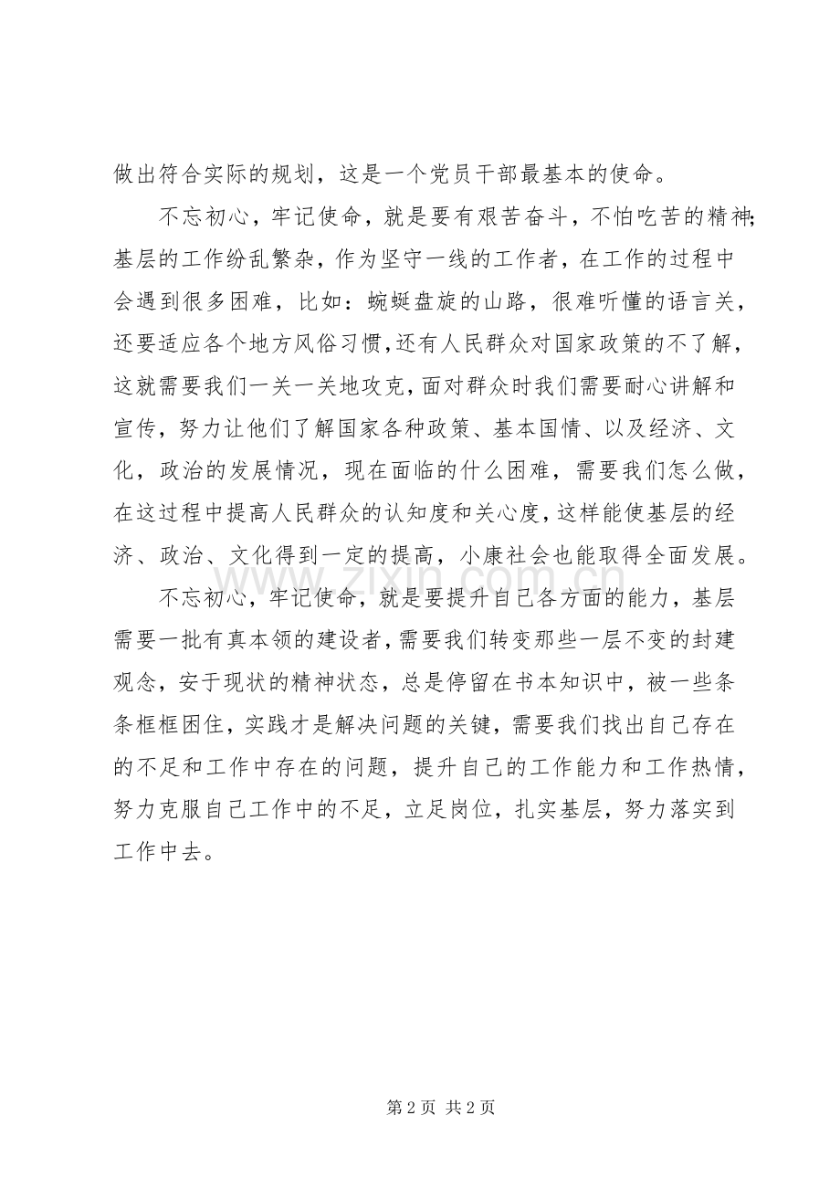 不忘初心、牢记使命体会交流3.docx_第2页